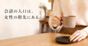 派手なネイルを会話のきっかけにする