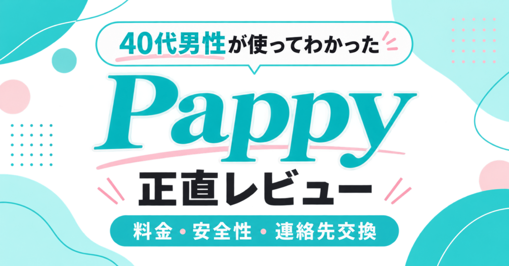 Pappyを利用した40代男性の正直レビューを示すアイキャッチ画像