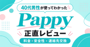 Pappyを利用した40代男性の正直レビューを示すアイキャッチ画像
