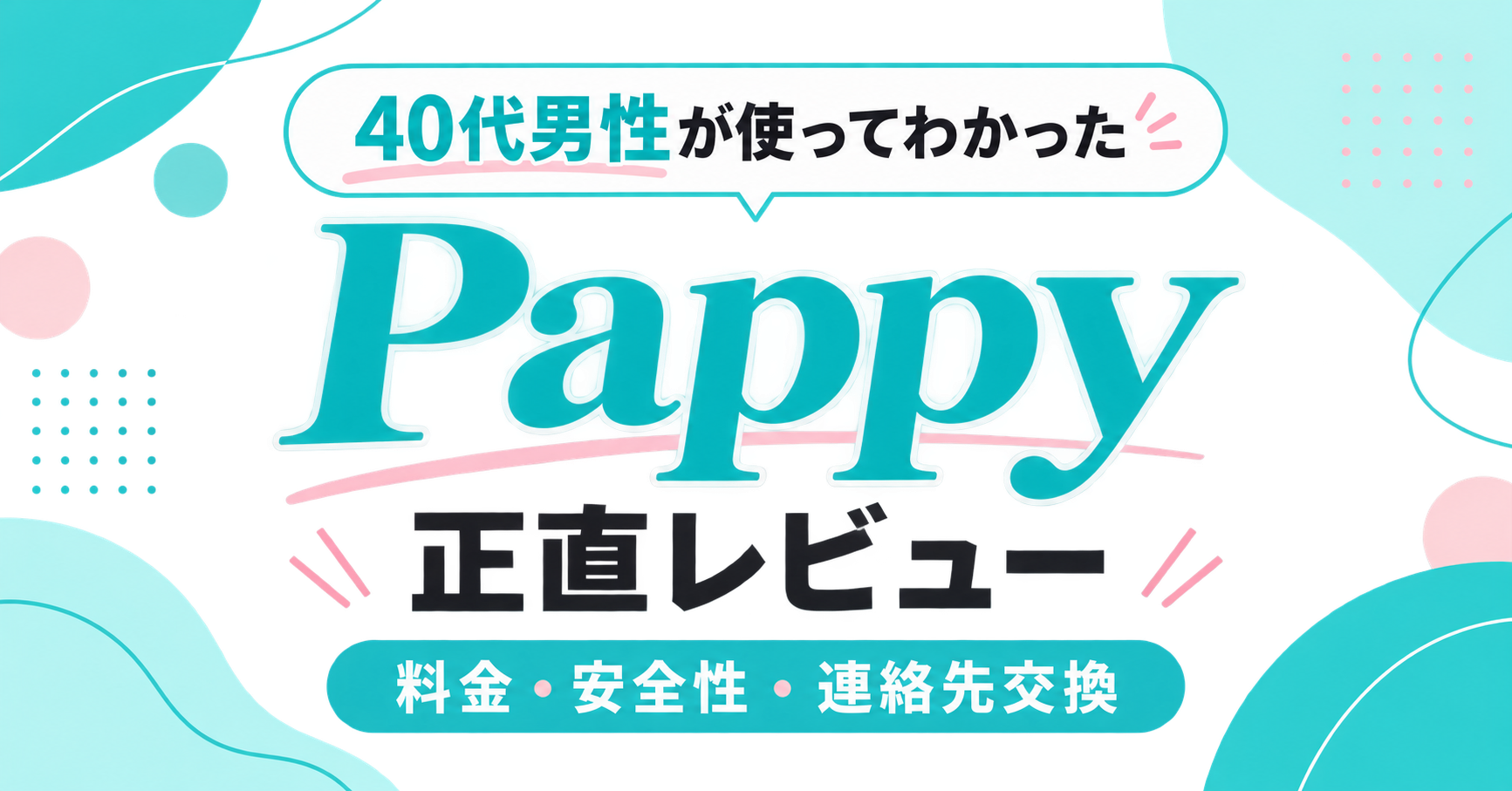 Pappyを利用した40代男性の正直レビューを示すアイキャッチ画像