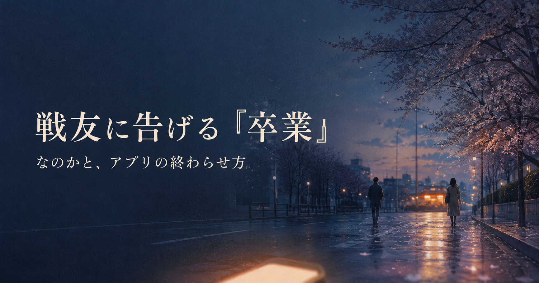 春の夜道を別々の方向へ歩く男女と「戦友に告げる卒業」の文字