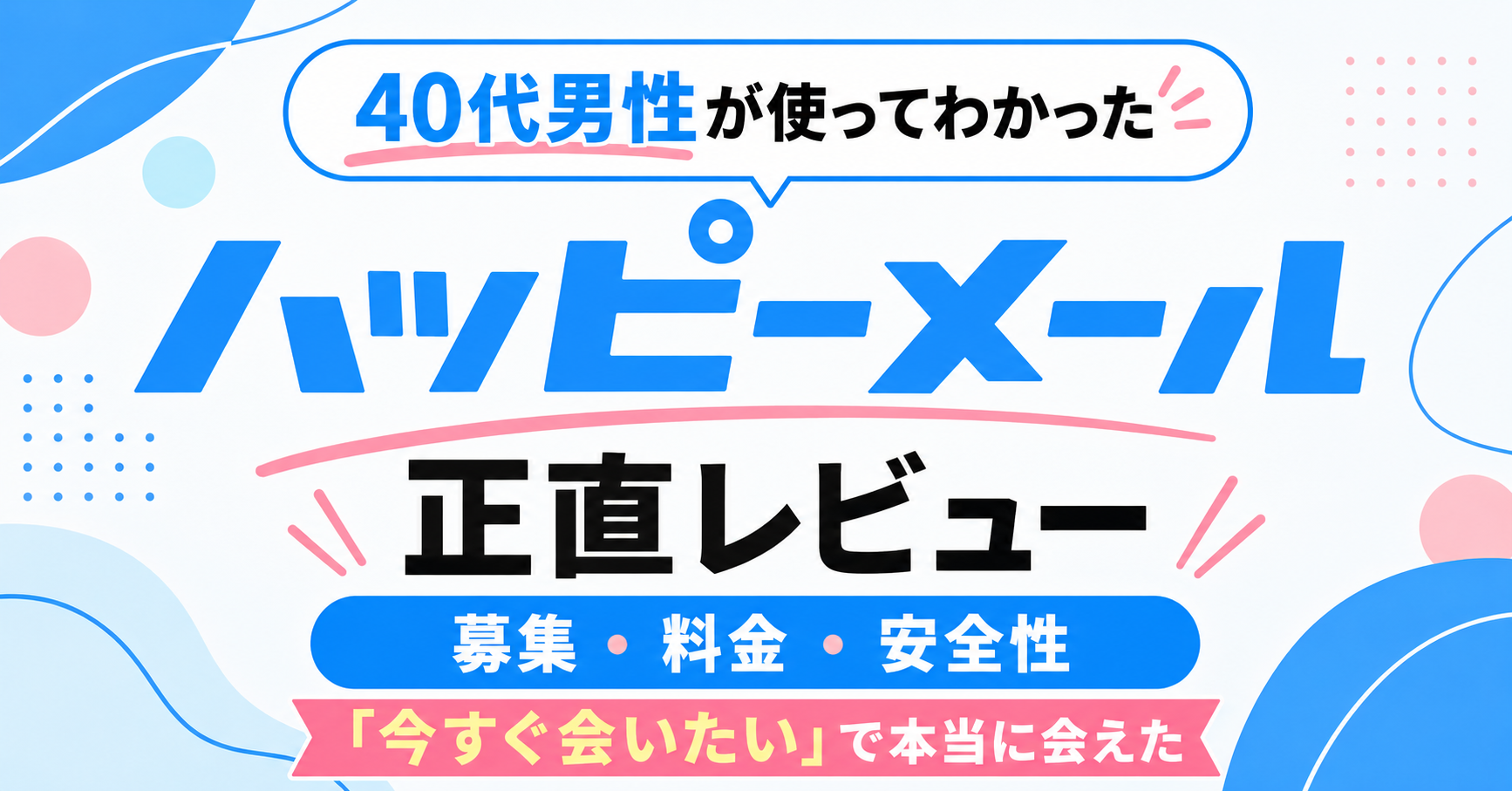 ハッピーメールの「今すぐ会いたい」募集から実際に会えた40代男性の体験レビュー