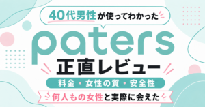 patersを利用した40代男性の正直レビューを示すアイキャッチ画像