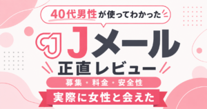 Jメールを利用した40代男性の正直レビューを示すアイキャッチ画像