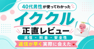 イククルを利用した42歳男性の正直レビューを示すアイキャッチ画像