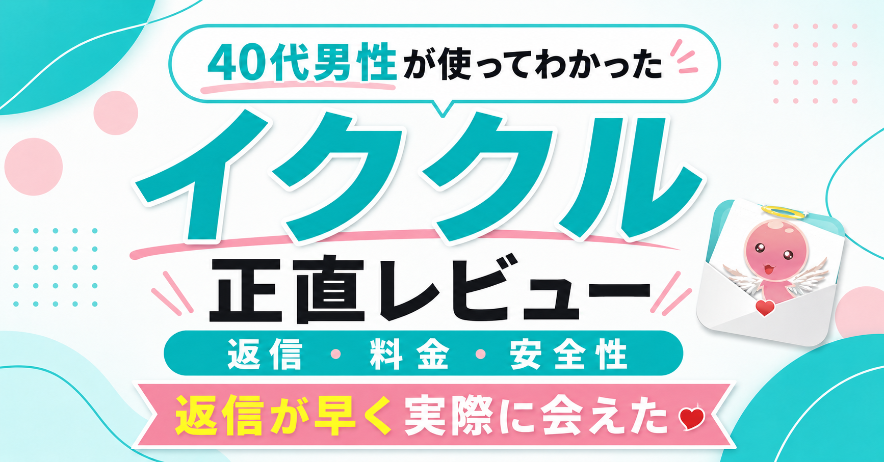 イククルを利用した42歳男性の正直レビューを示すアイキャッチ画像