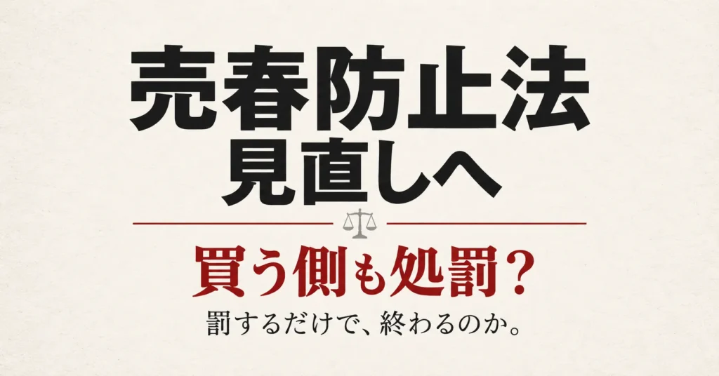 売春防止法の見直しと買う側への処罰について考える記事のアイキャッチ