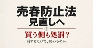 売春防止法の見直しと買う側への処罰について考える記事のアイキャッチ