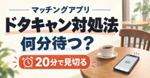 マッチングアプリのドタキャン対処法と待つ時間の目安を示したアイキャッチ