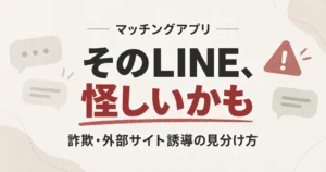 マッチングアプリで交換した怪しいLINEと外部サイト誘導の見分け方